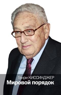 Обложка книги «Мировой порядок» — Генри Киссинджер