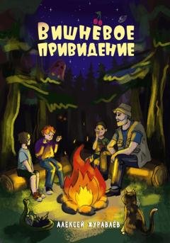 Обложка книги «Вишнёвое Привидение» — Алексей Журавлев