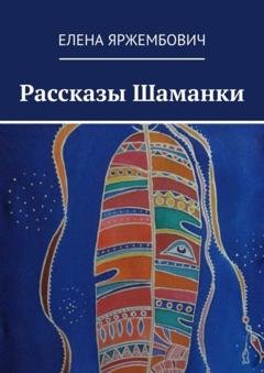 Обложка книги «Рассказы шаманки» — Елена Яржембович