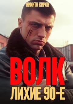 Обложка книги «Волк: Лихие 90-е» — Никита Киров