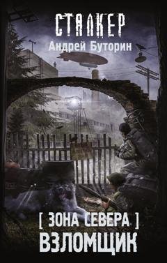 Обложка книги «Зона Севера. Взломщик» — Андрей Буторин