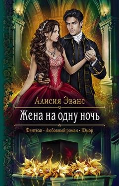 Обложка книги «Жена на одну ночь» — Алисия Эванс