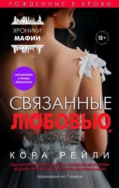 Обложка книги «Связанные любовью» — Кора Рейли