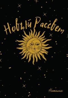 Обложка книги «Новый Рассвет» — Наталья