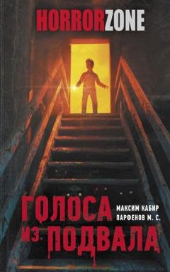 Обложка книги «Голоса из подвала» — М. С. Парфенов