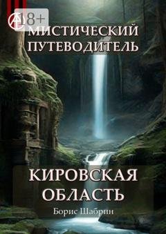 Обложка книги «Мистический путеводитель. Кировская область» — Борис Шабрин