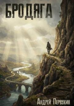 Обложка книги «Бродяга» — Андрей Первухин