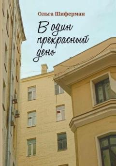 Обложка книги «В один прекрасный день» — Ольга Шиферман