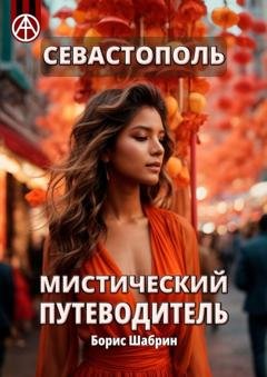 Обложка книги «Севастополь. Мистический путеводитель» — Борис Шабрин