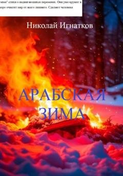 Обложка книги «Арабская зима» — Николай Викторович Игнатков