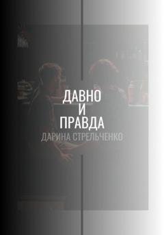 Обложка книги «Давно и правда» — Дарина Александровна Стрельченко