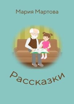 Обложка книги «Рассказки» — Мария Мартова