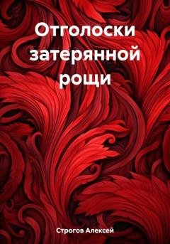 Обложка книги «Отголоски затерянной рощи» — Алексей Михайлович Строгов