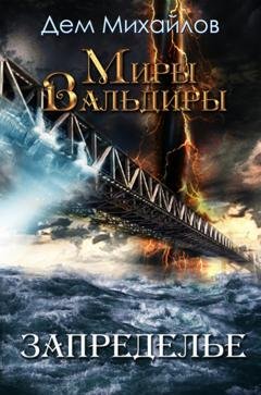 Обложка книги «Запределье» — Дем Михайлов