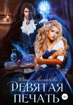 Обложка книги «Девятая печать» — Рина Лесникова