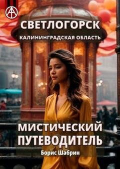Обложка книги «Светлогорск. Калининградская область. Мистический путеводитель» — Борис Шабрин