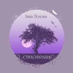 Обложка книги «Стихофразы» — Анна Попова