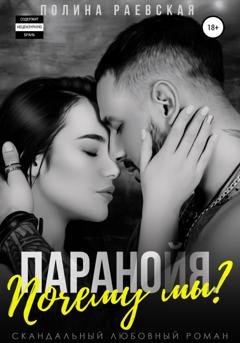 Обложка книги «Паранойя. Почему мы?» — Полина Александровна Раевская