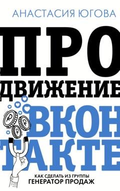 Обложка книги «Продвижение ВКонтакте» — Анастасия Югова
