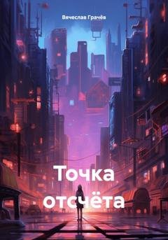 Обложка книги «Точка отсчёта» — Вячеслав Грачёв