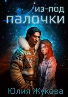 Обложка книги «Из-под палочки» — Юлия Жукова