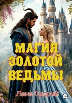 Обложка книги «Магия Золотой Ведьмы» — Лана Одарий