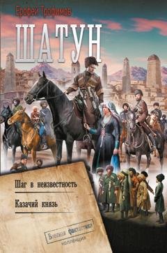 Обложка книги «Шатун: Шаг в неизвестность. Казачий князь» — Ерофей Трофимов