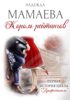Обложка книги «Король рейтингов» — Надежда Мамаева