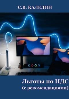 Обложка книги «Льготы по НДС. С рекомендациями» — Сергей Каледин