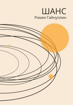 Обложка книги «Шанс» — Роман Вадимович Гайнуллин