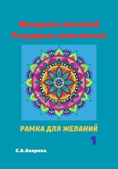 Обложка книги «Мандалы желаний. Разукрась свои мечты» — Светлана Анатольевна Аверина