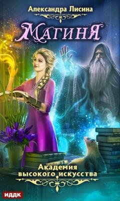 Обложка книги «Магиня» — Александра Лисина