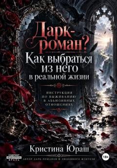 Обложка книги «Дарк роман. Как выбраться из него? Инструкция по выживанию» — Кристина Юраш