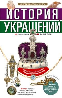 Обложка книги «История украшений. От кольца в носу до царской тиары» — Группа авторов