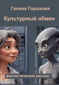 Обложка книги «Культурный обмен» — Галина Сергеевна Горшкова