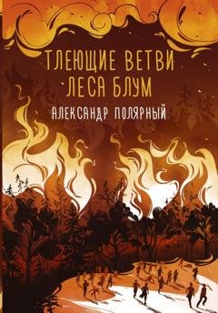Обложка книги «Тлеющие ветви леса Блум» — Александр Полярный