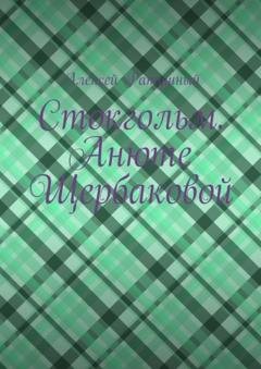 Обложка книги «Стокгольм. Анюте Щербаковой» — Алексей Ратушный