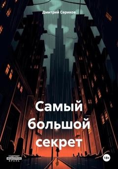Обложка книги «Самый большой секрет» — Дмитрий Владимирович Сериков