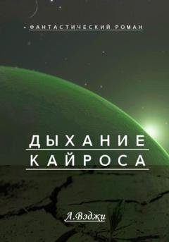 Обложка книги «Дыхание Кайроса» — Александра Вэджи