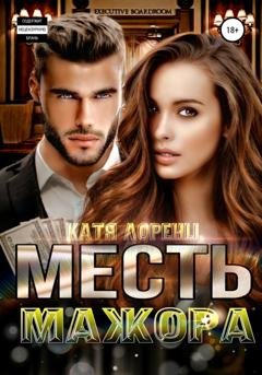 Обложка книги «Месть мажора» — Катя Лоренц