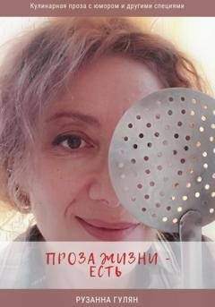 Обложка книги «Проза жизни – есть» — Рузанна Артаковна Гулян