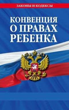 Обложка книги «Конвенция о правах ребенка» — Нормативные правовые акты