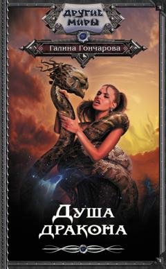 Обложка книги «Душа дракона» — Галина Гончарова