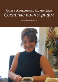 Обложка книги «Светлые волны рифм. Сборник стихов – 2» — Ольга Алексеенко (Шмелёва)