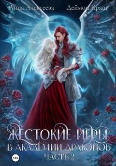 Обложка книги «Жестокие игры в академии драконов. Часть 2» — Анна Алексеева