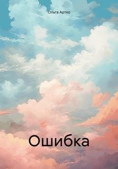 Обложка книги «Ошибка» — Ольга Артко