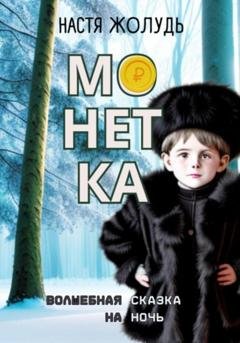 Обложка книги «Монетка» — Настя Жолудь