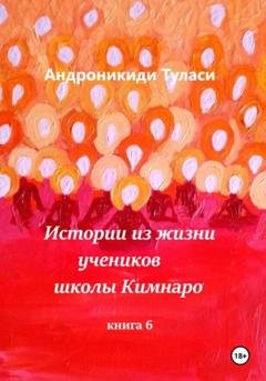 Обложка книги «Истории из жизни учеников школы Кимнаро. Книга 6» — Туласи Андроникиди