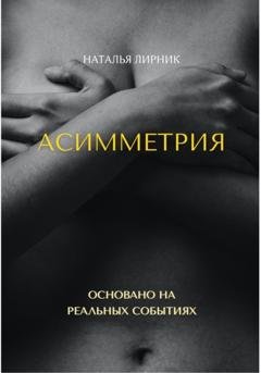 Обложка книги «Асимметрия» — Наталья Лирник