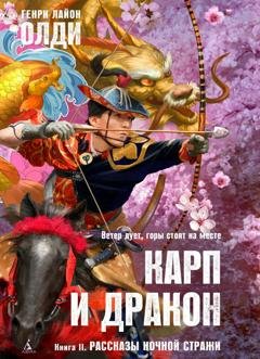 Обложка книги «Рассказы ночной стражи» — Генри Лайон Олди